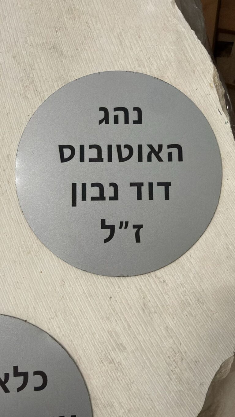 חריטה על לוחית אלומיניום עגולה להנצחת נהג האוטובוס דוד נבון