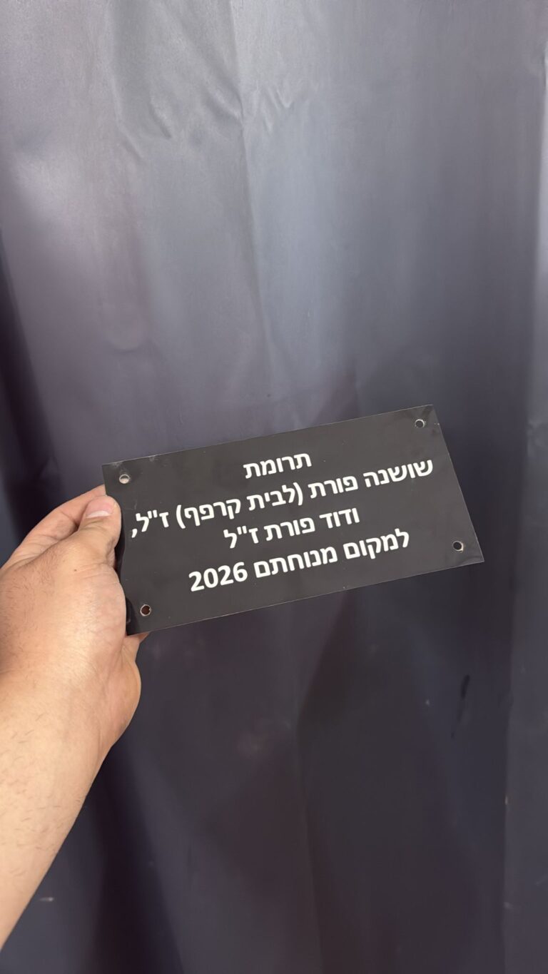 חריטה על לוחית אלומיניום שחורה תרומת שושנה ודוד פורת זל למקום מנוחתם