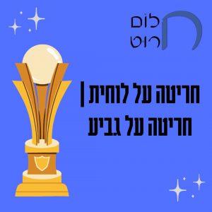 חריטה על לוחית חריטה על גביע