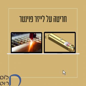 חריטה על לייזר פוינטר