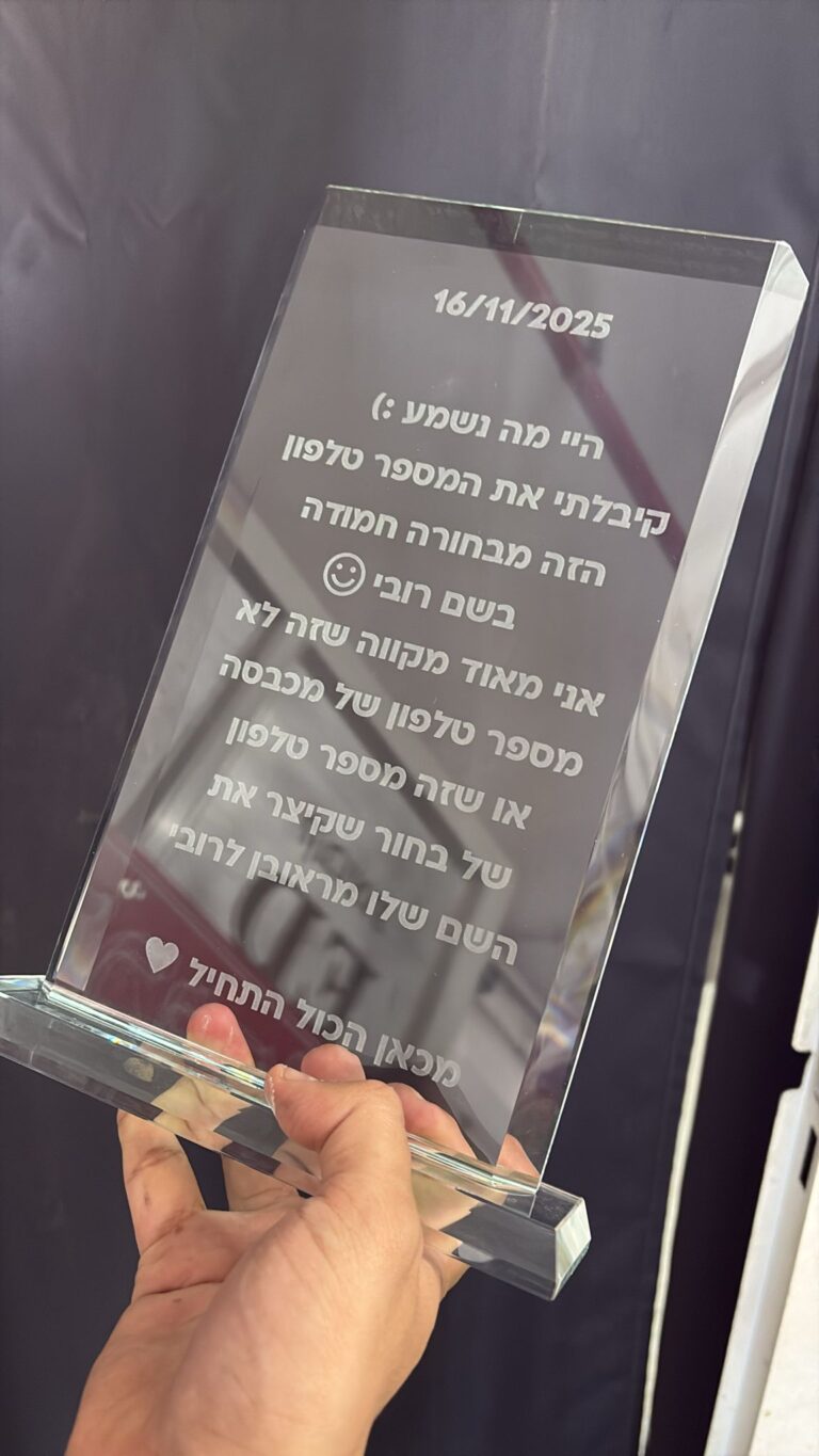 חריטה על מגן הוקרה זכוכית מלבני עם מכתב הומוריסטי על מספר טלפון 16.11.2025