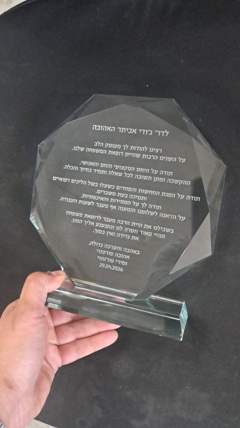 חריטה על מגן הוקרה זכוכית מתומן עם מכתב תודה לדר ג'ודי אביתר רופאת המשפחה
