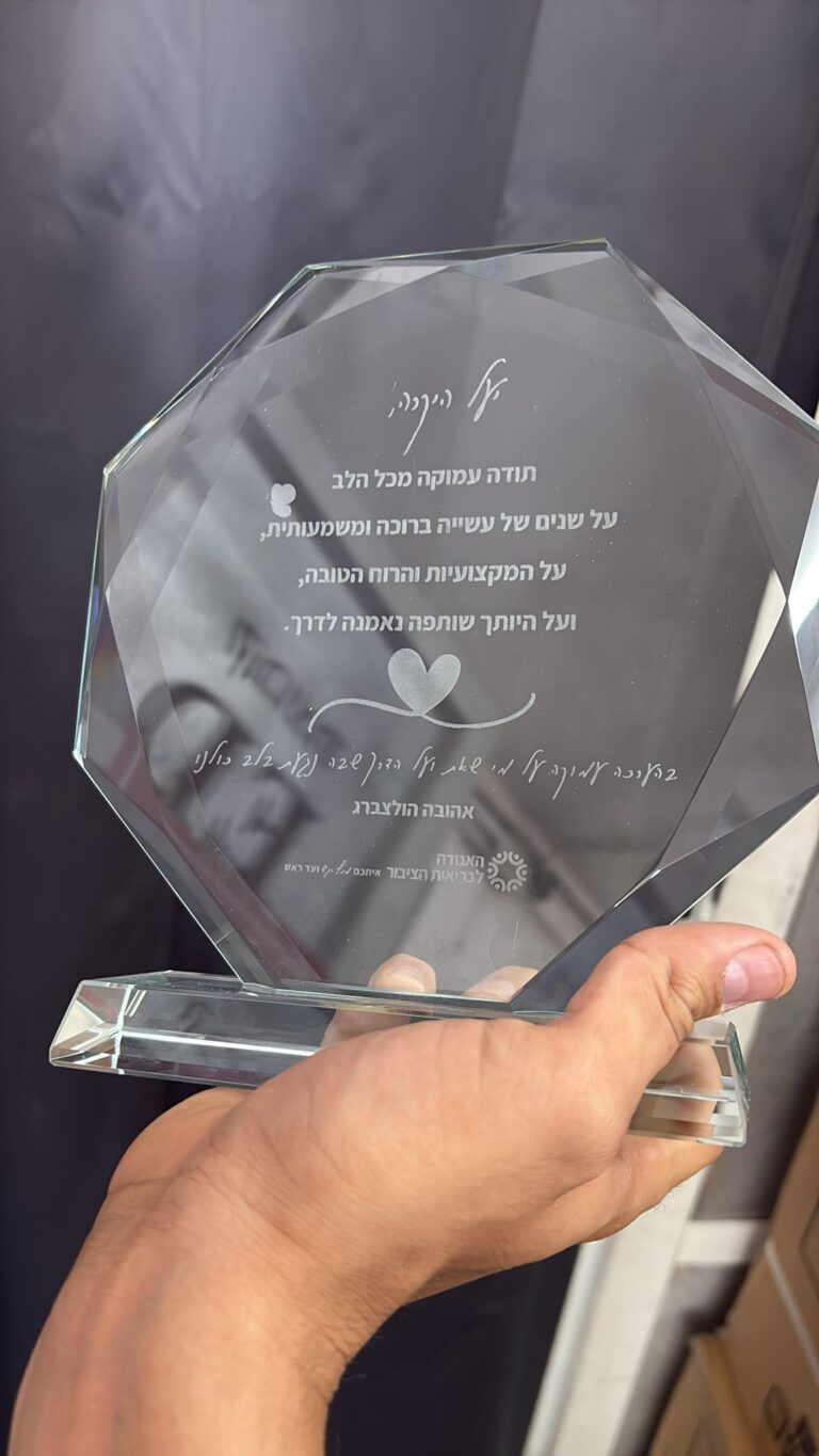 חריטה על מגן הוקרה מזכוכית קריסטל ליעל מהאגודה לבריאות הציבור