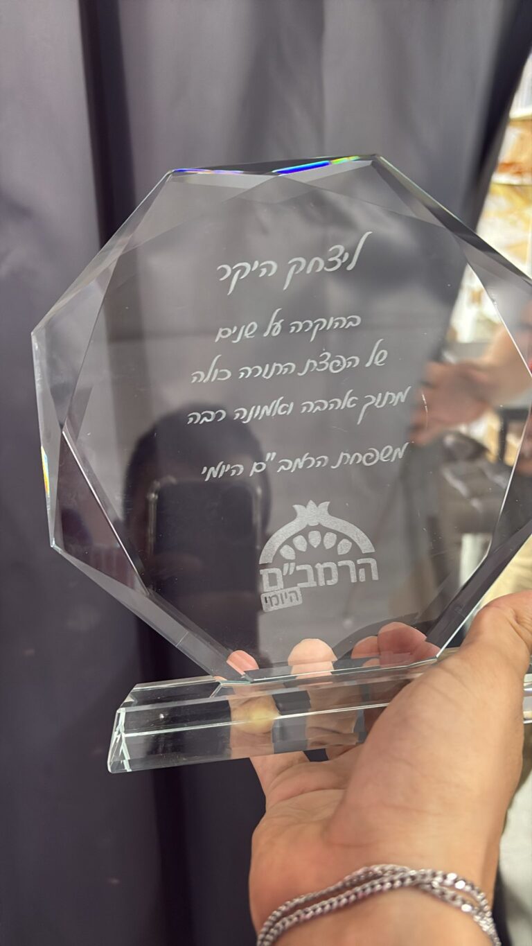חריטה על מגן הוקרה מזכוכית קריסטל ליצחק היקר ממשפחת הרמב״ם היומי