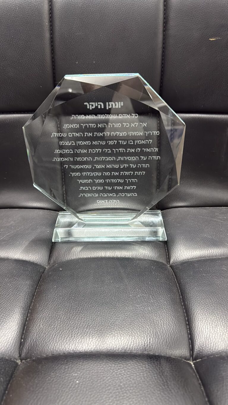 חריטה על מגן הוקרה מזכוכית קריסטל למורה ומדריך יונתן היקר