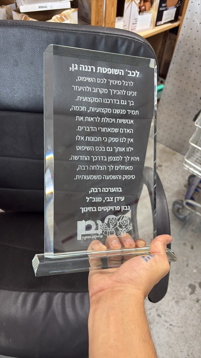 חריטה על מגן הוקרה מזכוכית קריסטל לשופטת רננה גן לרגל מינויה לכס השיפוט מטעם נבון פרויקטים בחינוך
