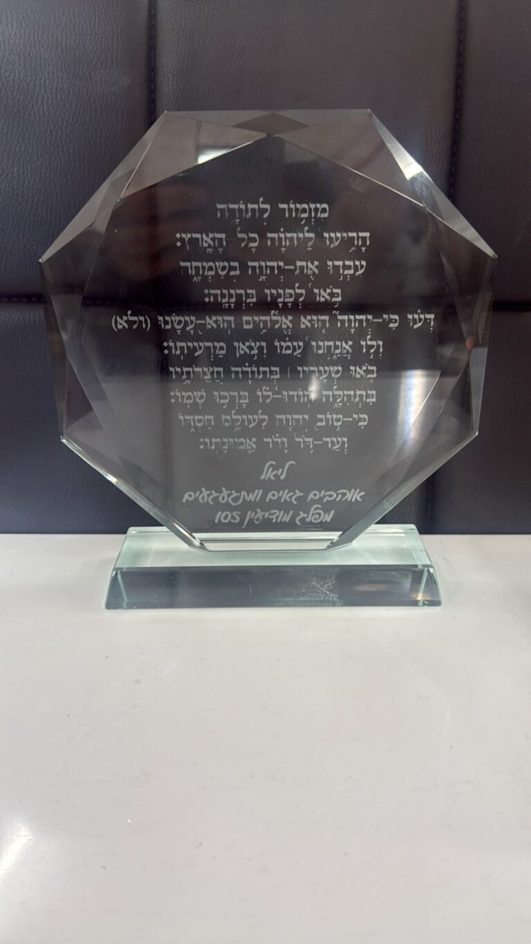 חריטה על מגן הוקרה מזכוכית קריסטל מזמור לתודה ממפלג מודיעין 105