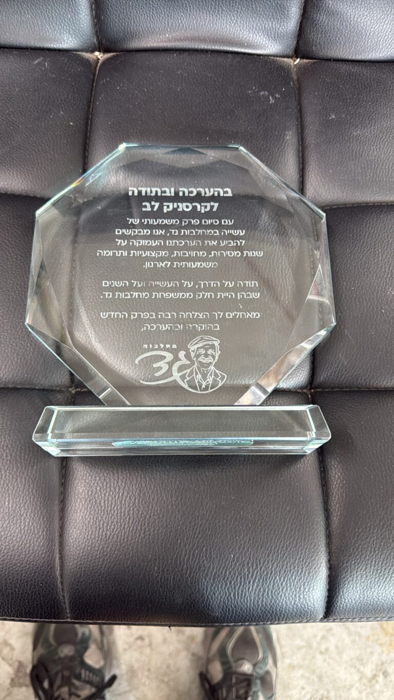 חריטה על מגן הוקרה מזכוכית קריסטל מתומן לקרסניק לב ממחלבות גד