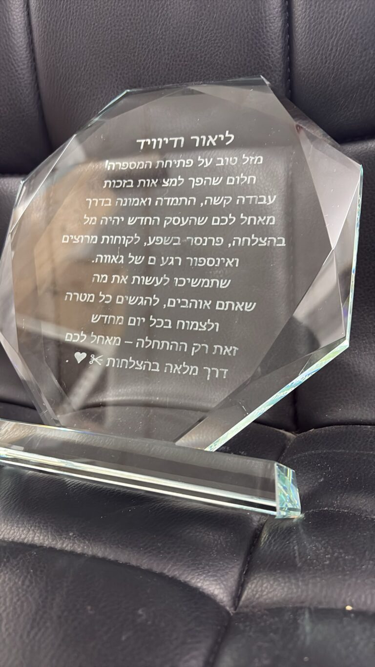 חריטה על מגן הוקרה מקריסטל לליאור ודיוויד לפתיחת המספרה