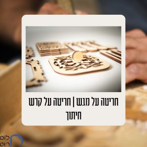 חריטה על מגש חריטה על קרש חיתוך