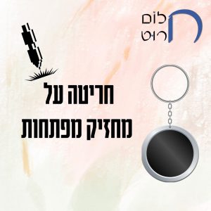 חריטה על מחזיק מפתחות