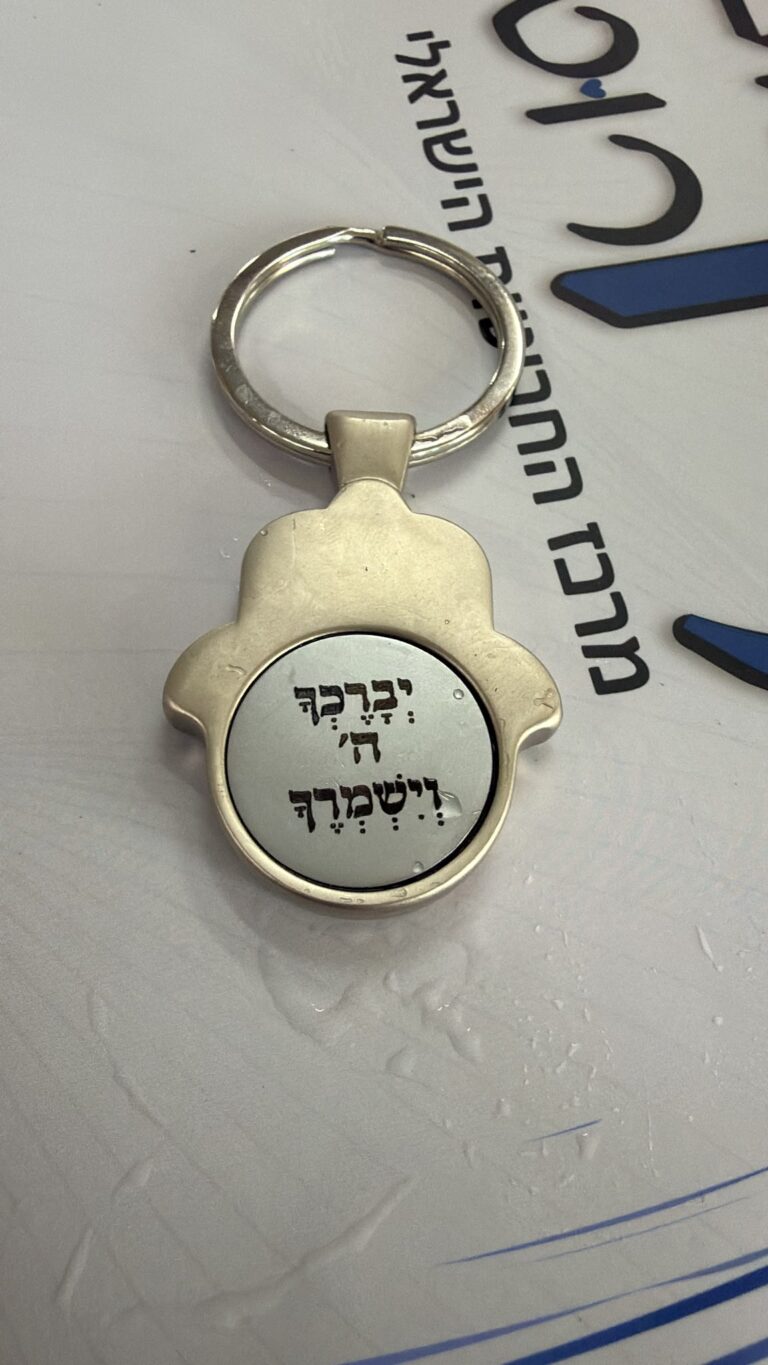 חריטה על מחזיק מפתחות חמסה ממתכת עם מטבע נשלף והפסוק יברכך ה' וישמרך