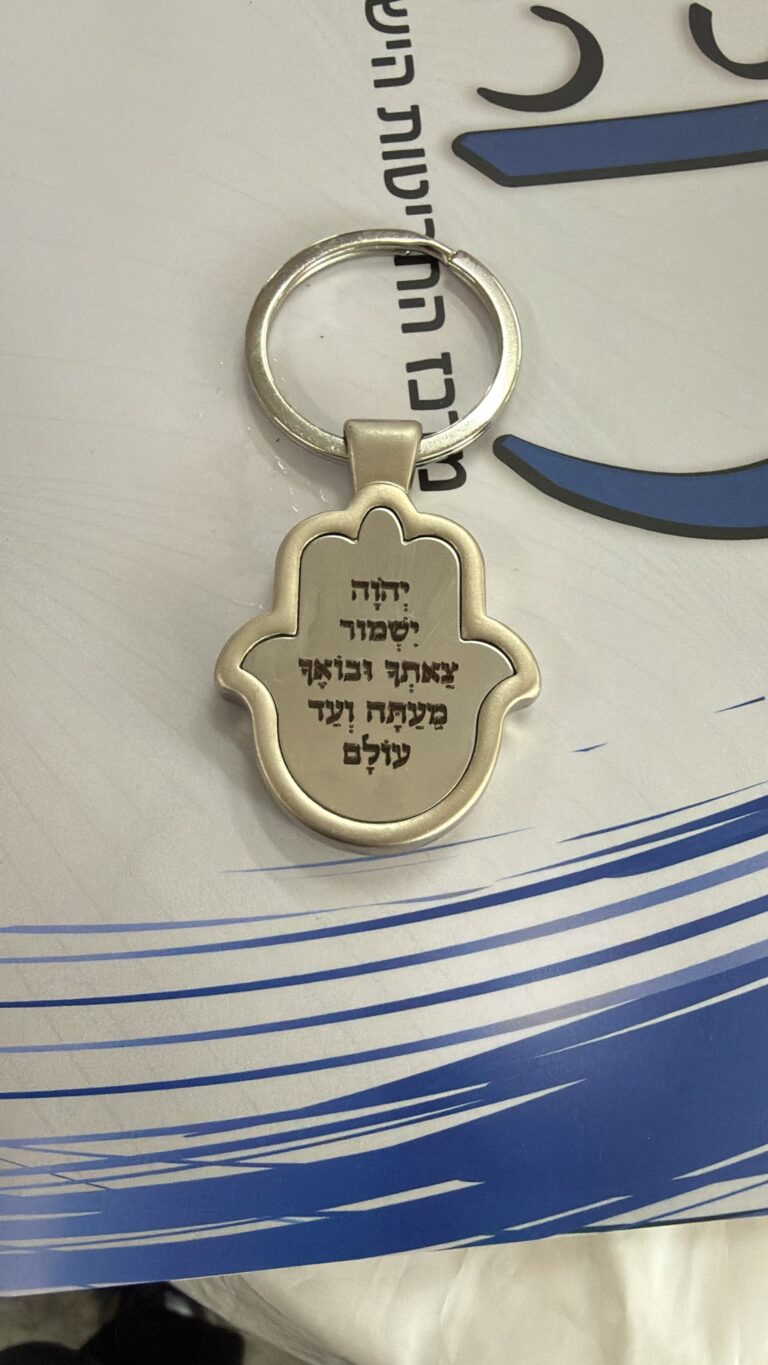 חריטה על מחזיק מפתחות ממתכת בצורת חמסה עם הפסוק ה' ישמור צאתך ובואך מעתה ועד עולם