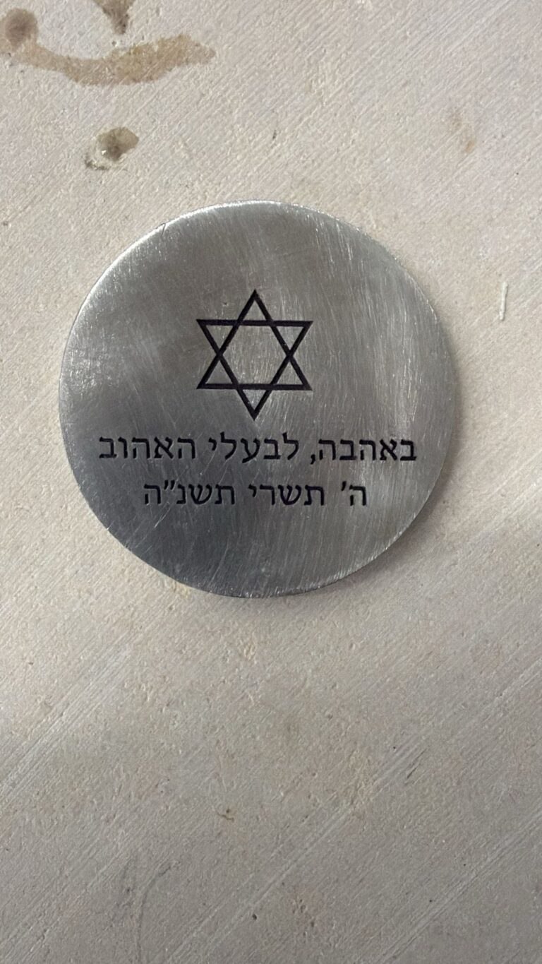 חריטה על מטבע מתכת עם מגן דוד וההקדשה באהבה לבעלי האהוב ה' תשרי תשנה