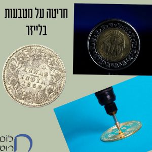 חריטה על מטבעות בלייזר