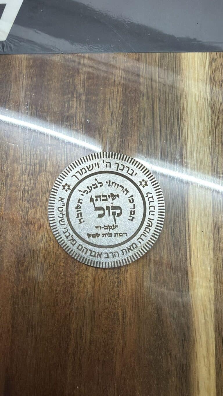 חריטה על מטבעות מתכת ישיבת קול