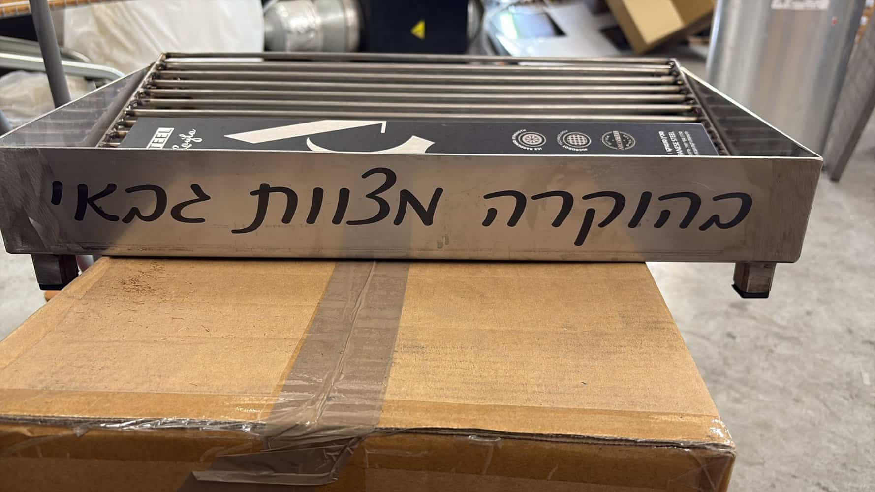 חריטה על מנגל נירוסטה בהוקרה מצוות גבאי