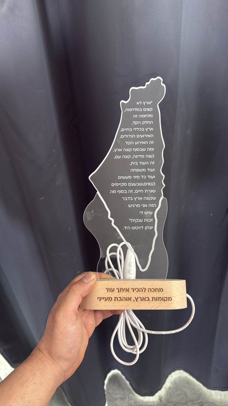 חריטה על מנורת לילה פרספקס בצורת מפת ארץ ישראל עם שיר ארץ לא קונים במלחמה ובסיס עץ