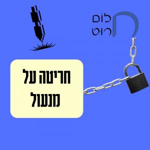 חריטה על מנעול