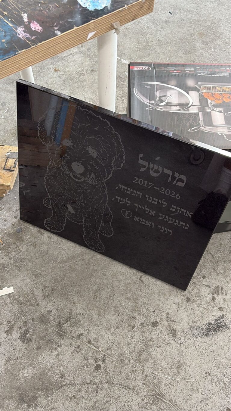 מצבת הנצחה משיש שחור לכלב אהוב