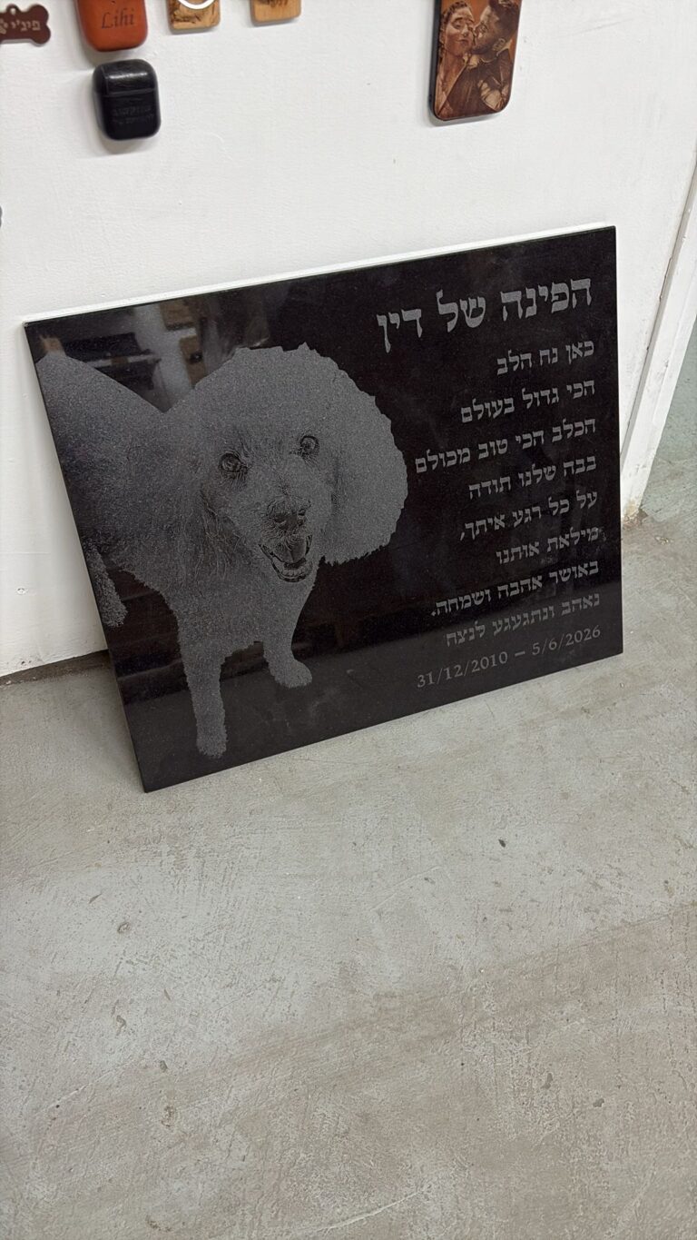 חריטה על מצבת שיש שחורה להנצחת הכלב דין הפינה של דין