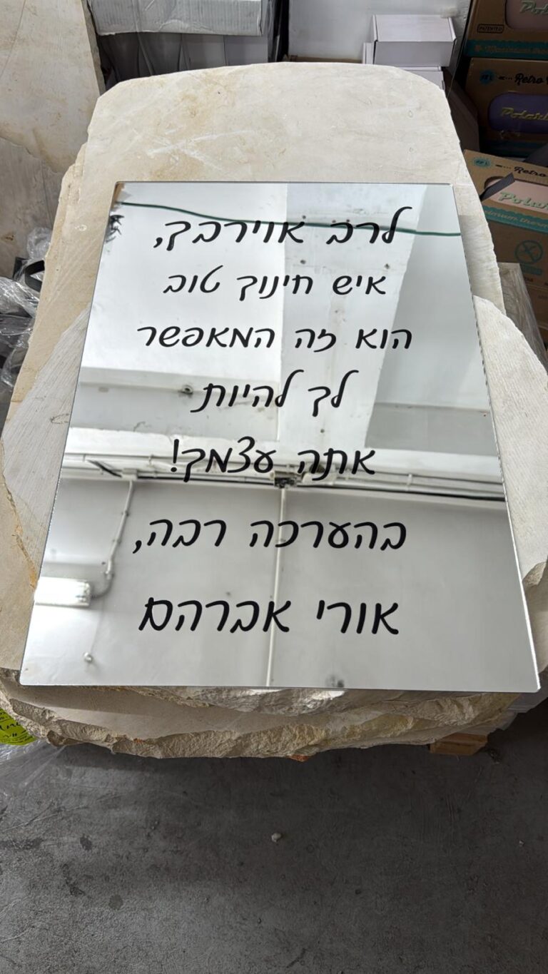 חריטה על מראה עם הקדשה לרב אווירבך איש חינוך טוב מאורי אברהם