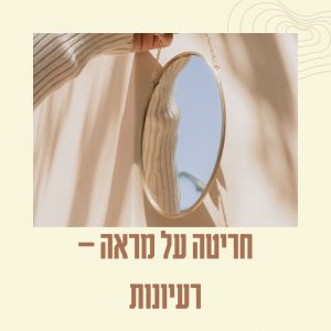 חריטה על מראה רעיונות