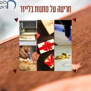 חריטה על מתנות בלייזר