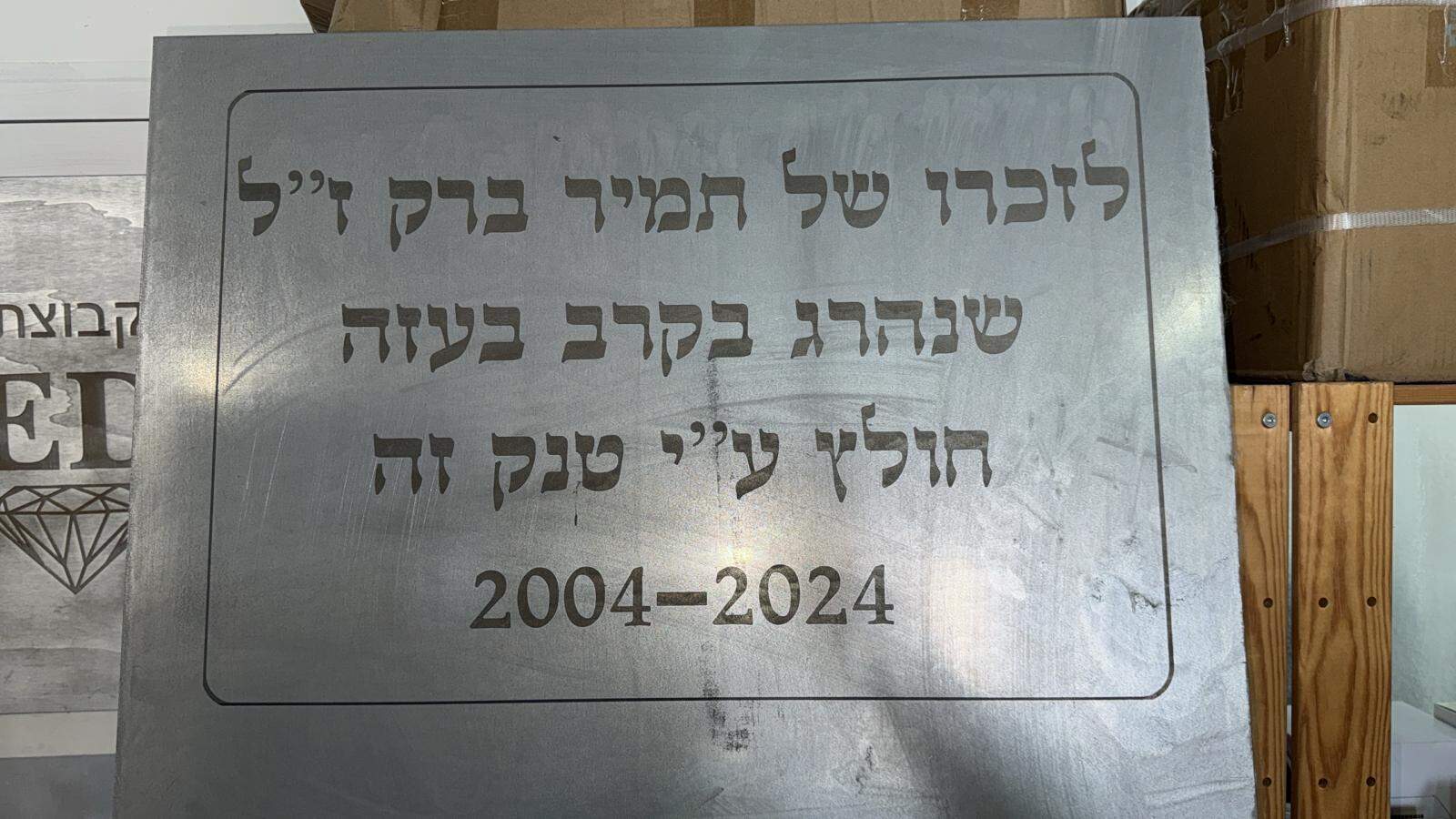 חריטה על נירוסטה לזכרו של תמיר ברק