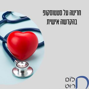 חריטה על סטטוסקופ בהקדשה אישית