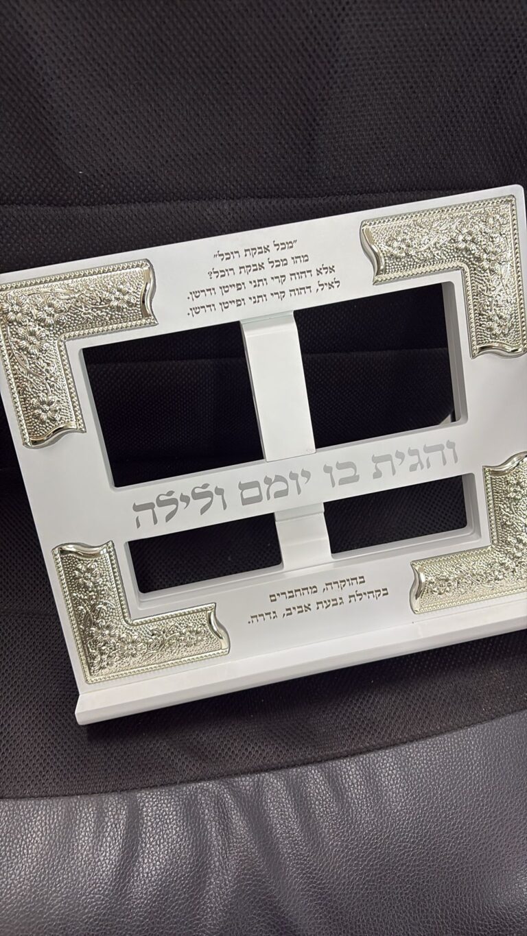 חריטה על סטנדר לסידור לבן והגית בו יומם ולילה בהוקרה מהחברים בקהילת גבעת אביב גדרה