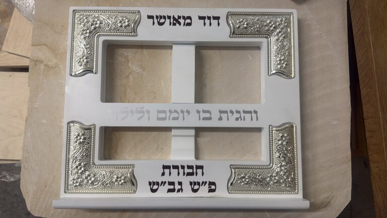 חריטה על סטנדר לסידור לבן עם פינות כסף לדוד מאושר והגית בו יומם ולילה