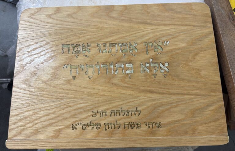 חריטה על סטנדר לסידור מעץ אין אומתנו אומה אלא בתורותיה להצלחת הרב איתי משה לוזון