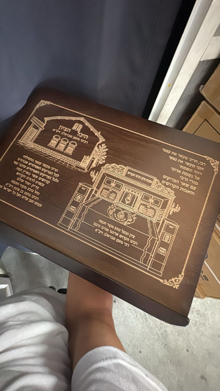 חריטה על סטנדר עץ כהה היכל הציון רבינו נחמן מברסלב עם תפילת הריני מקשר