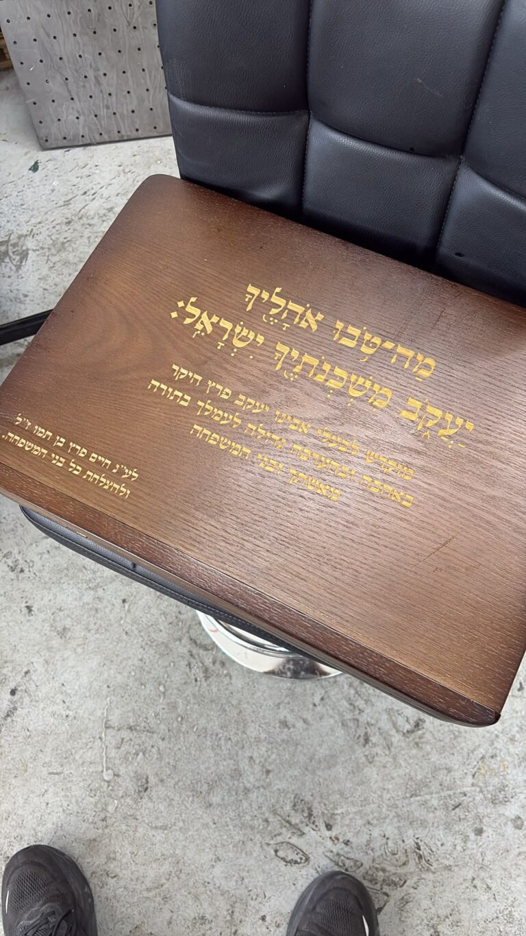 חריטה על סטנדר עץ מה טובו אהליך יעקב מוקדש ליעקב פרץ
