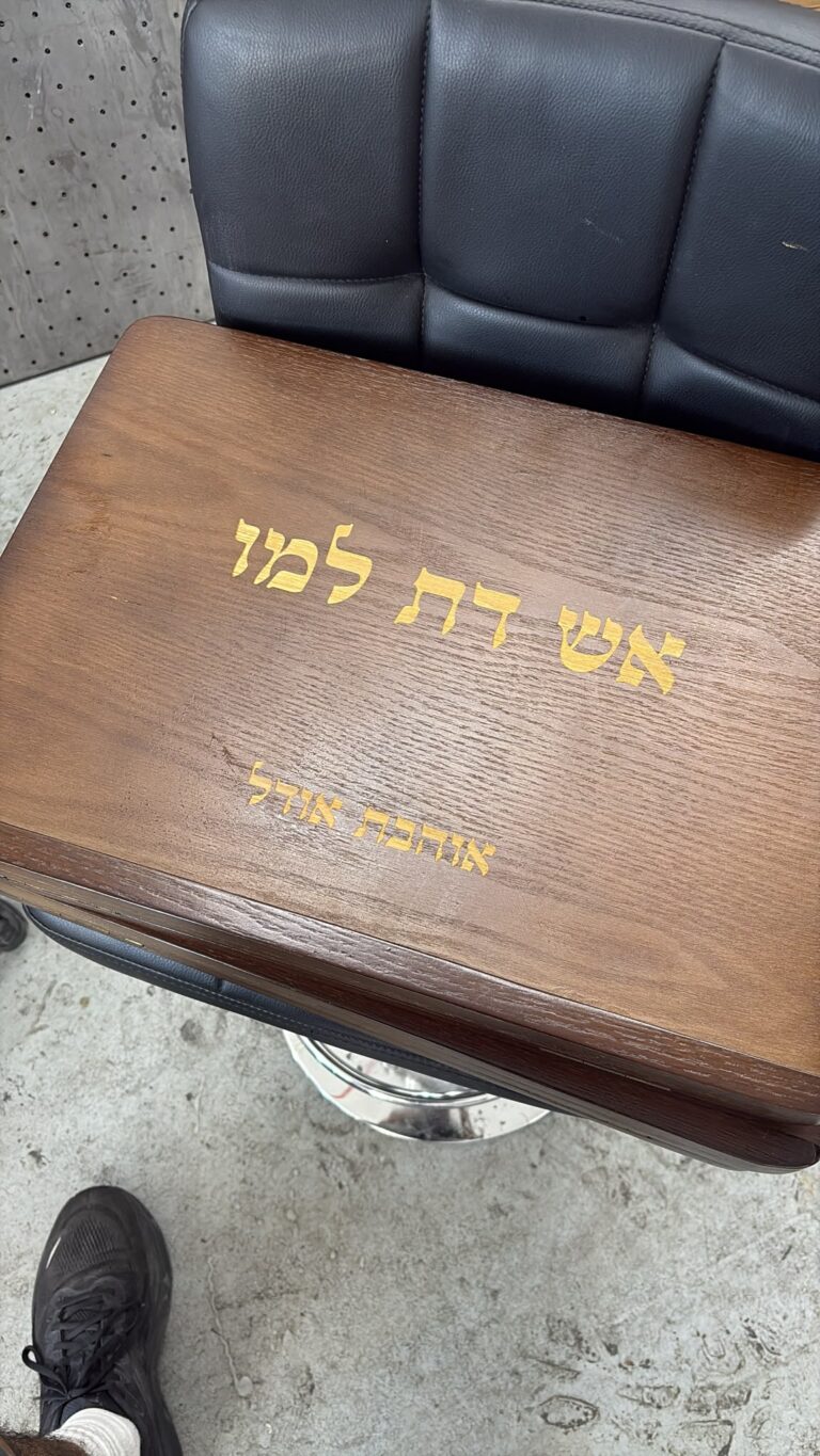 חריטה על סטנדר עץ מתקפל אש דת למו עם הקדשה אוהבת אודל