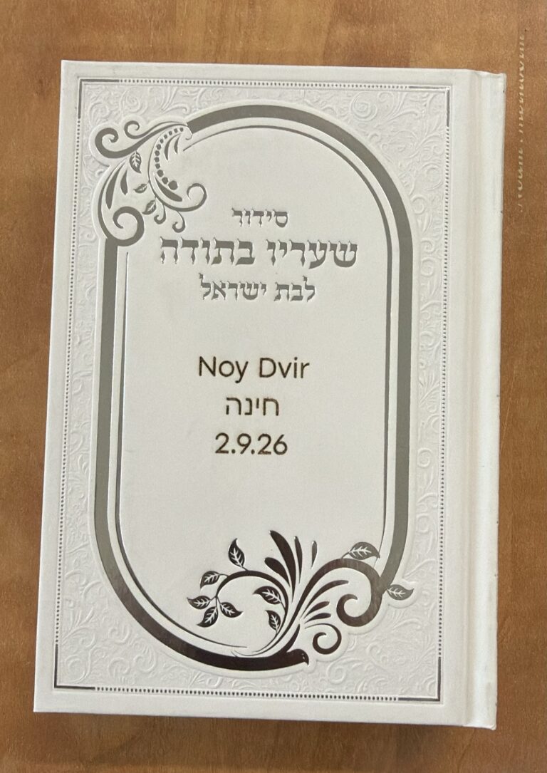 חריטה על סידור מהודר לבת ישראל שעריו בתודה לחינה של נוי דביר