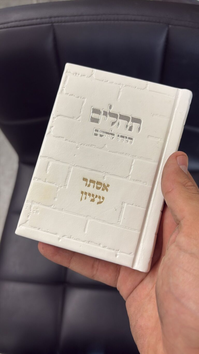 חריטה על ספר תהילים לבן בעיצוב הכותל לאסתר עציון