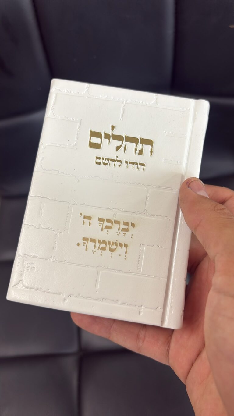 חריטה על ספר תהילים לבן בעיצוב הכותל עם הפסוק יברכך ה' וישמרך
