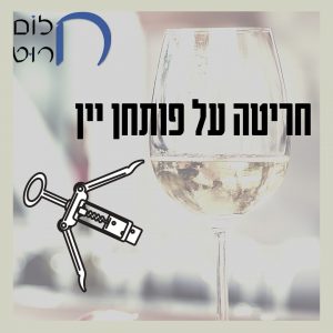 חריטה על פותחן יין