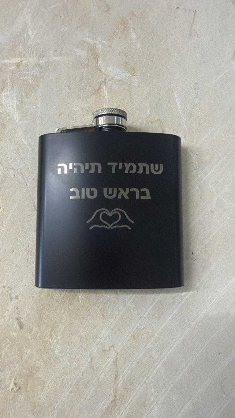 חריטה על פלאסק נירוסטה שחור שתמיד תיהיה בראש טוב
