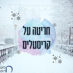 חריטה על קריסטלים
