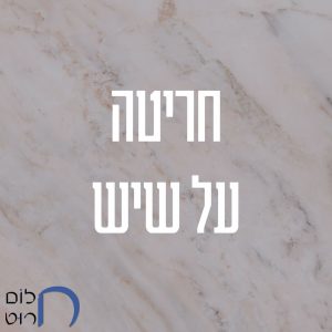 חריטה על שיש