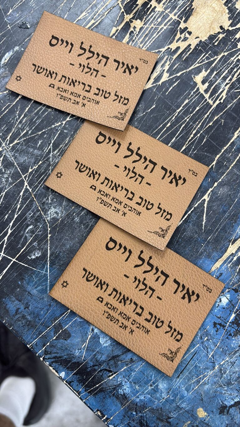 חריטה על שלוש תוויות עור עם השם יאיר הלל וייס הלוי ואיחול מזל טוב בריאות ואושר