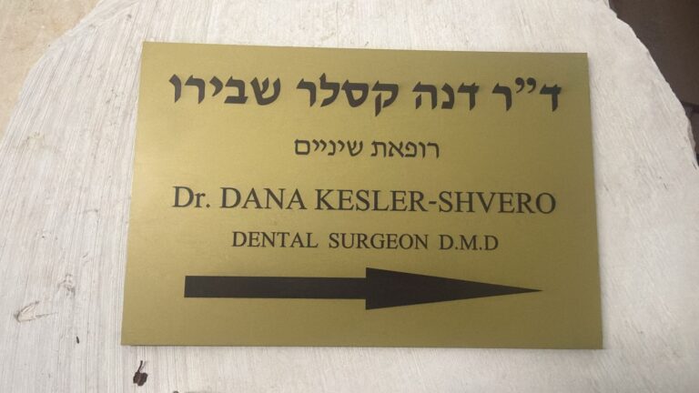 חריטה על שלט הכוונה מפלסטיק דו שכבתי זהב דר דנה קסלר שבירו רופאת שיניים