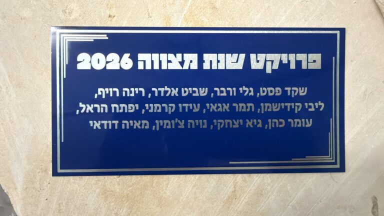 חריטה על שלט פלסטיק דו שכבתי כחול פרויקט שנת מצווה 2026