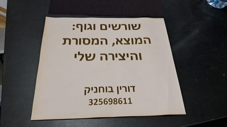 חריטה על תווית עור שורשים וגוף המוצא המסורת והיצירה שלי דורין בוחניק