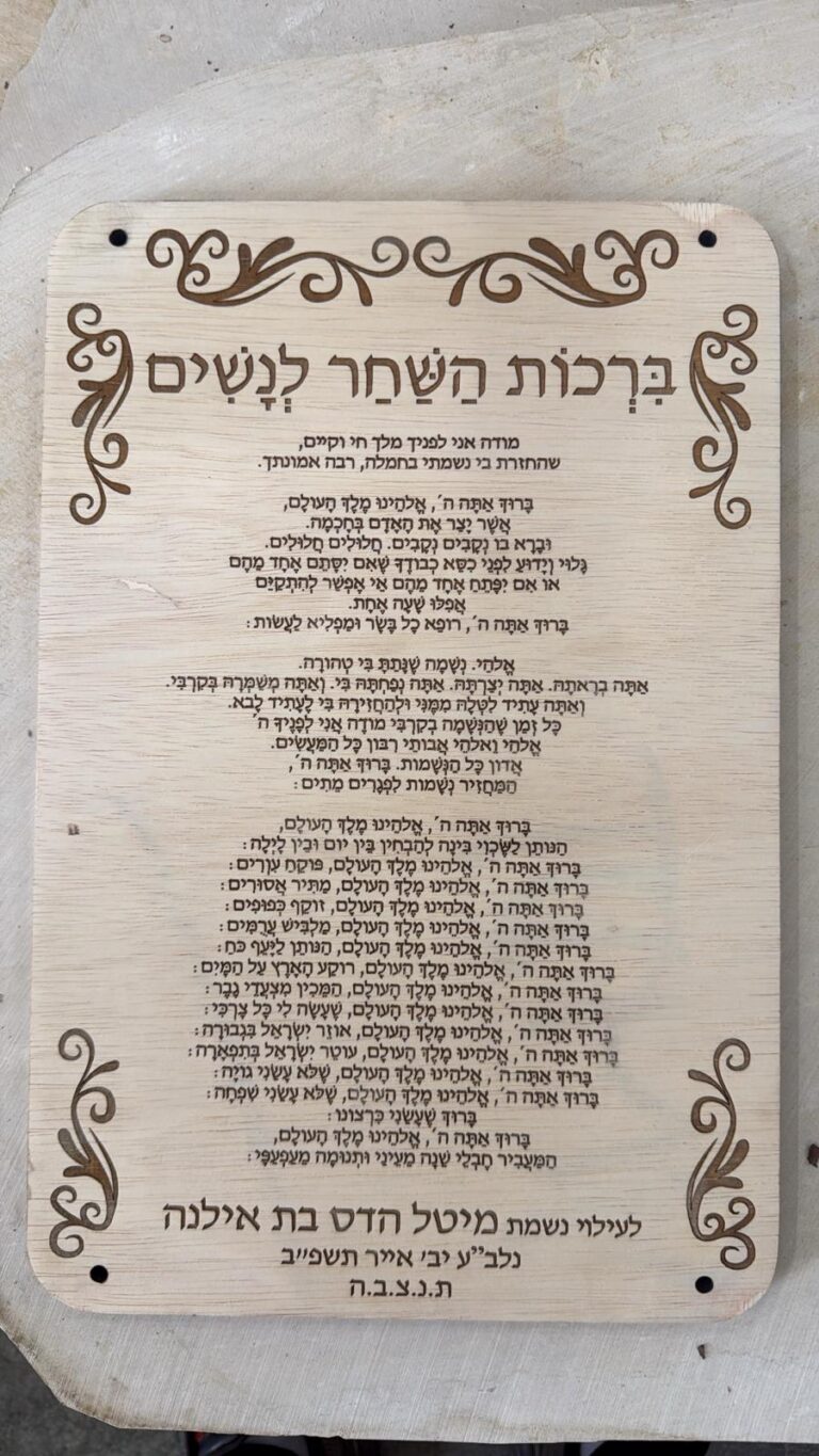 חריטה של שלט ברכות השחר לנשים מעץ עם עיטורים והקדשה לעילוי נשמה