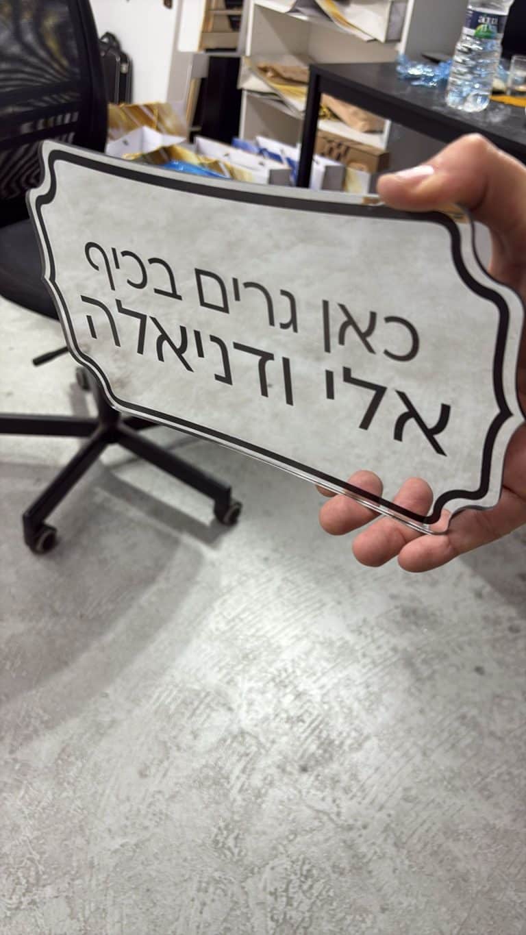 חריטה של שלט לדלת כאן גרים בכיף אלי ודניאלה צבע כסף