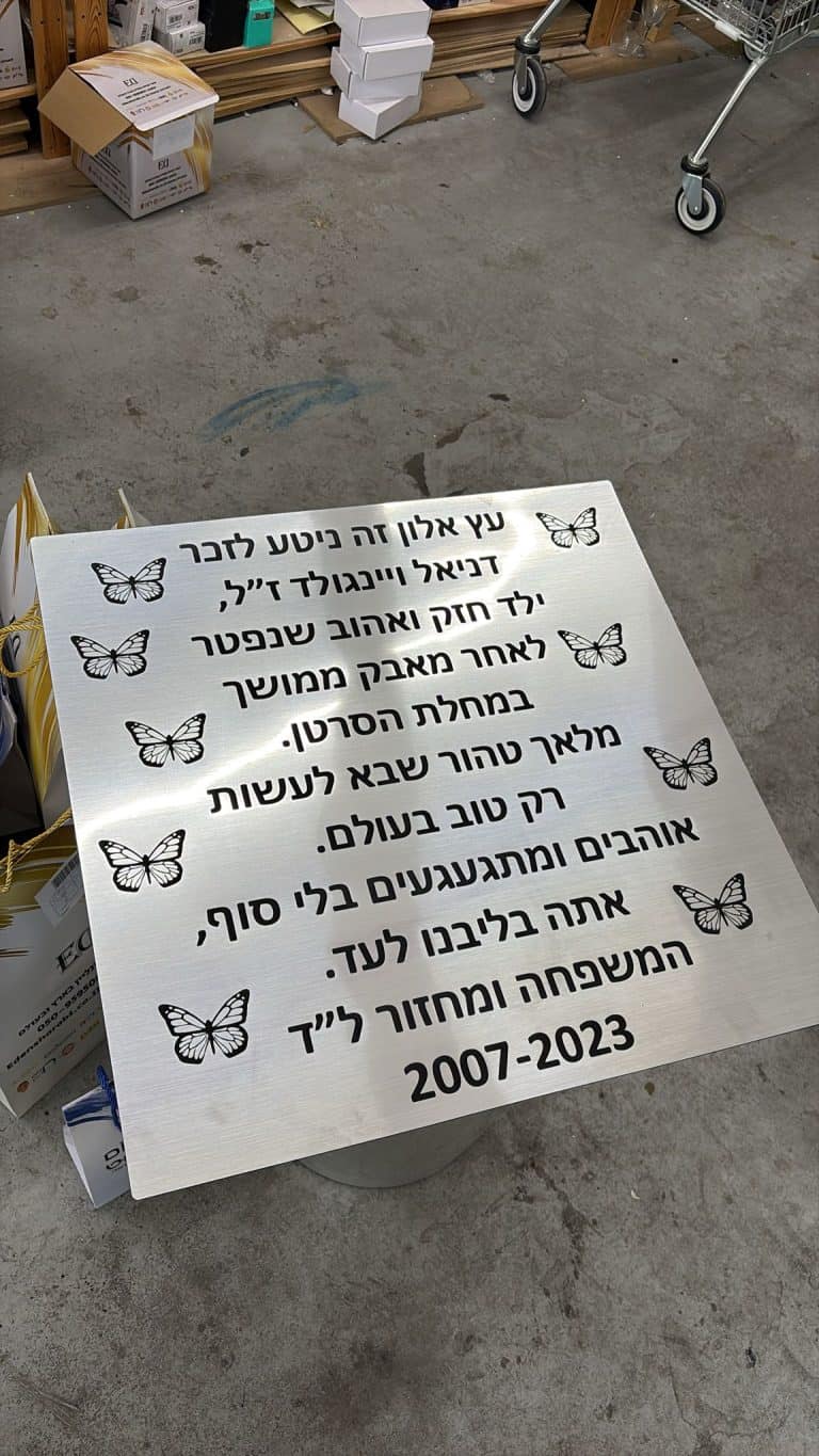 חריטה של שלט על פלסטיק דו שכבתי צבע כסף עם פרפרים